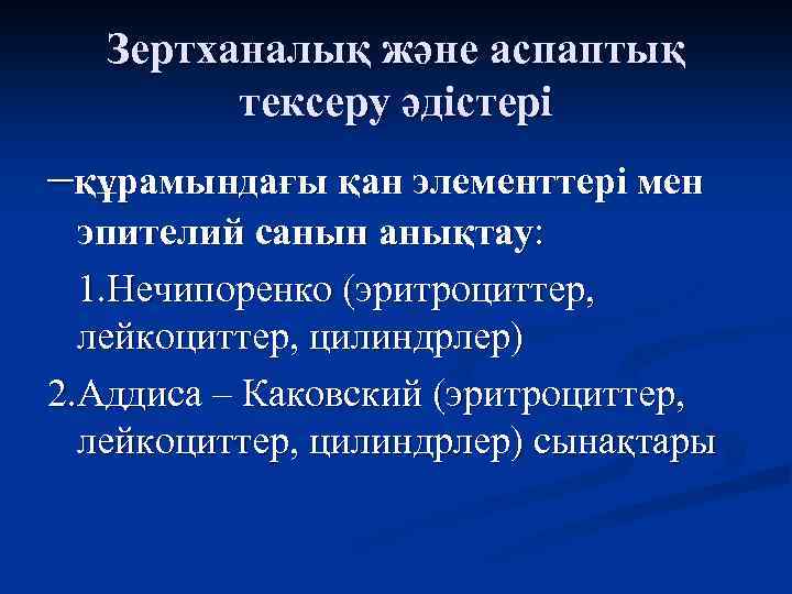 Зертханалық және аспаптық тексеру әдістері –құрамындағы қан элементтері мен эпителий санын анықтау: 1. Нечипоренко