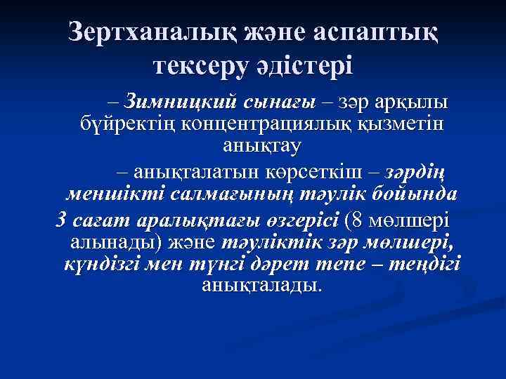 Зертханалық және аспаптық тексеру әдістері – Зимницкий сынағы – зәр арқылы бүйректің концентрациялық қызметін