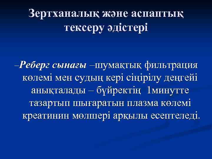 Зертханалық және аспаптық тексеру әдістері –Реберг сынағы –шумақтық фильтрация көлемі мен судың кері сіңірілу