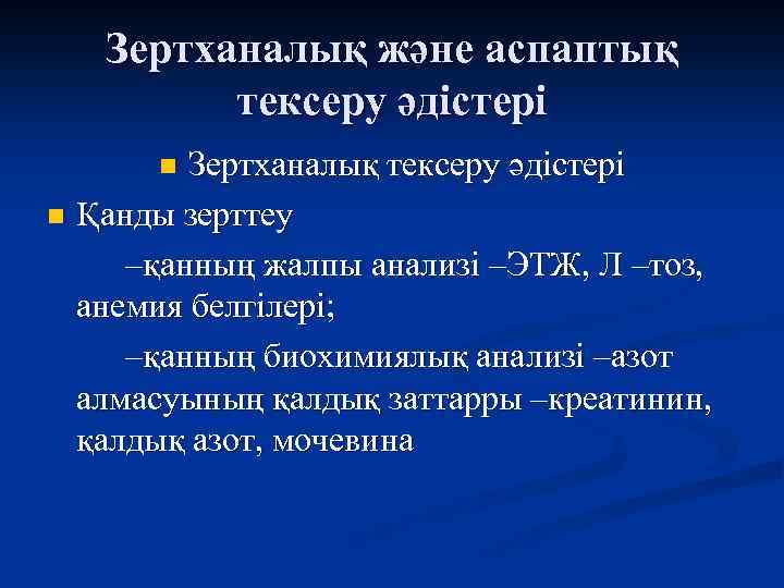 Зертханалық және аспаптық тексеру әдістері Зертханалық тексеру әдістері n Қанды зерттеу –қанның жалпы анализі