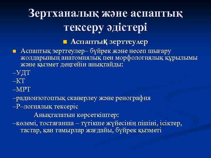 Зертханалық және аспаптық тексеру әдістері n Аспаптық зерттеулер– бүйрек және несеп шығару жолдарының анатомиялық