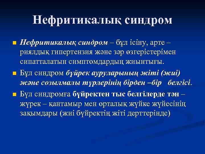 Нефритикалық синдром n n n Нефритикалық синдром – бұл ісіну, арте – риялдық гипертензия