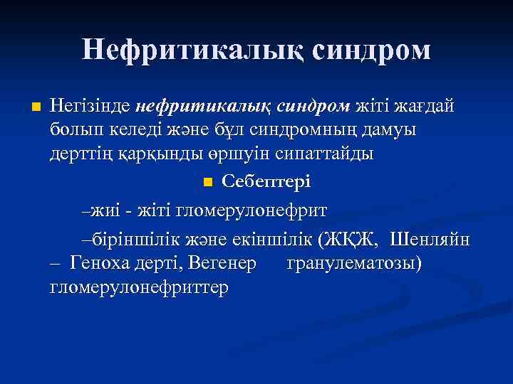 Нефритикалық синдром n Негізінде нефритикалық синдром жіті жағдай болып келеді және бұл синдромның дамуы