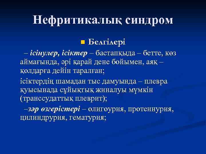 Нефротикалық синдром презентация