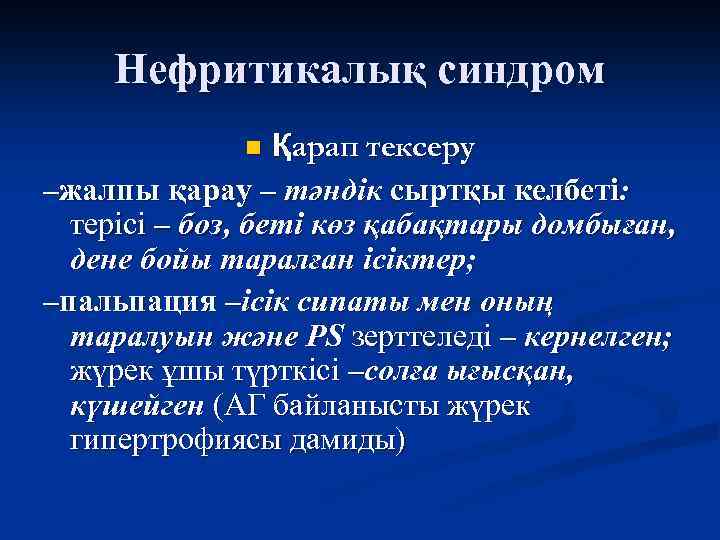 Нефритикалық синдром Қарап тексеру –жалпы қарау – тәндік сыртқы келбеті: терісі – боз, беті