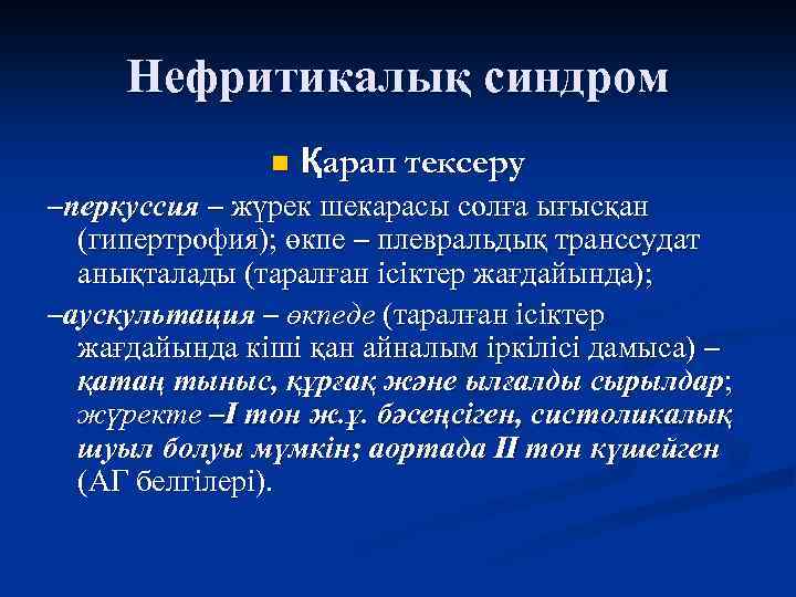 Нефритикалық синдром n Қарап тексеру –перкуссия – жүрек шекарасы солға ығысқан (гипертрофия); өкпе –