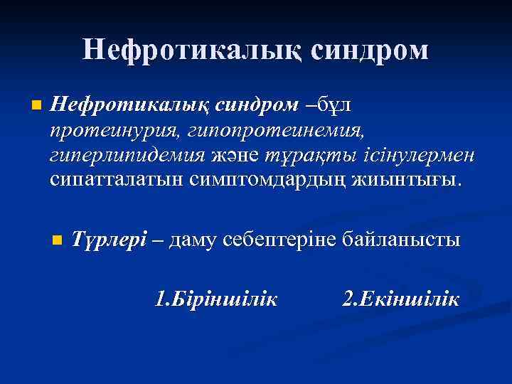 Нефротикалық синдром n Нефротикалық синдром –бұл протеинурия, гипопротеинемия, гиперлипидемия және тұрақты ісінулермен сипатталатын симптомдардың