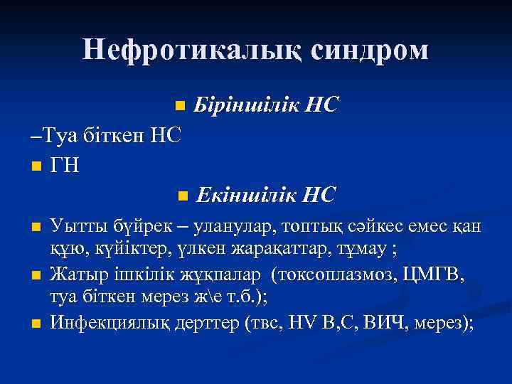 Нефротикалық синдром n Біріншілік НС –Туа біткен НС n ГН n n Екіншілік НС