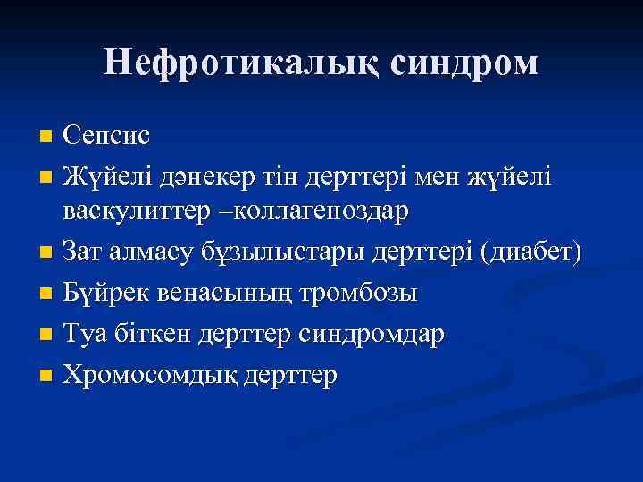 Нефротикалық синдром Сепсис n Жүйелі дәнекер тін дерттері мен жүйелі васкулиттер –коллагеноздар n Зат