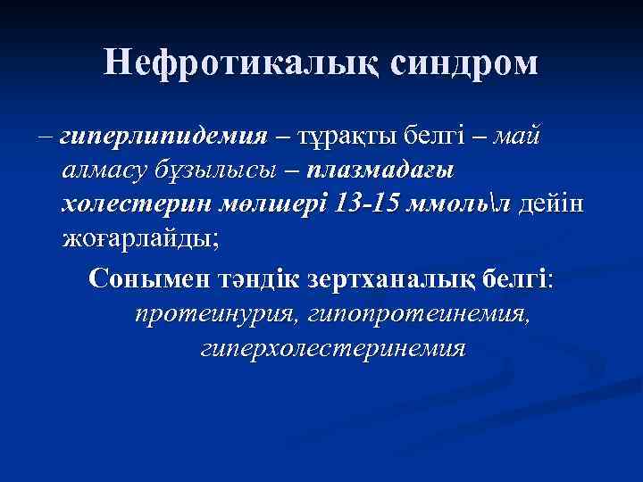 Нефротикалық синдром презентация