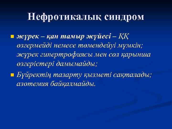 Нефротикалық синдром жүрек – қан тамыр жүйесі – ҚҚ өзгермейді немесе төмендейуі мүмкін; жүрек