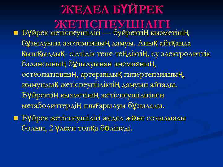 n n ЖЕДЕЛ БҮЙРЕК ЖЕТІСПЕУШІЛІГІ Бүйрек жетiспеушiлiгi — буйректiң кызметiнiң бұзылуына азотемияның дамуы. Анық