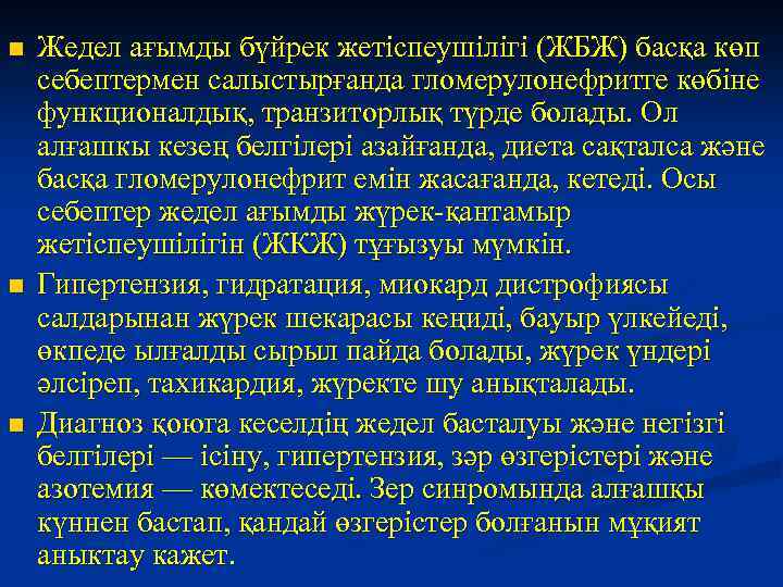 n n n Жедел ағымды бүйрек жетiспеушiлiгi (ЖБЖ) басқа көп себептермен салыстырғанда гломерулонефритге көбiне