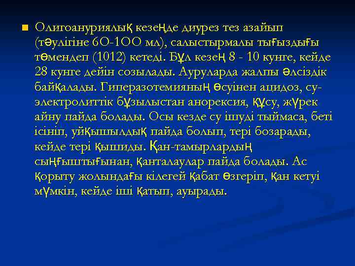 n Олигоануриялық кезеңде диурез тез азайып (тәулiгiне 6 О-1 ОО мл), салыстырмалы тығыздығы төмендеп