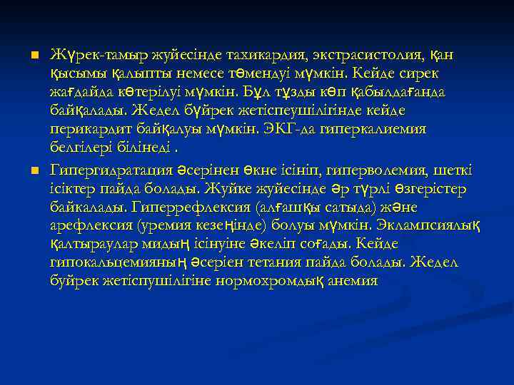 n n Жүрек-тамыр жуйесiнде тахикардия, экстрасистолия, қан қысымы қалыпты немесе төмендуi мүмкiн. Кейде сирек