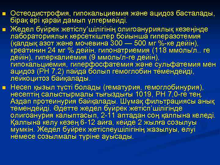 n n n Остеодистрофия, гипокальциемия және ацидоз басталады, бiрақ әрi қарай дамып үлгермейдi. Жедел