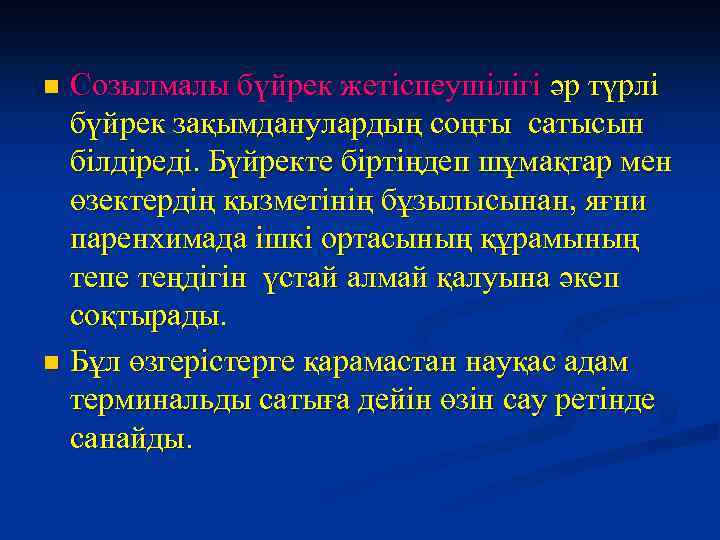Созылмалы бүйрек жетіспеушілігі әр түрлі бүйрек зақымданулардың соңғы сатысын білдіреді. Бүйректе біртіңдеп шұмақтар мен