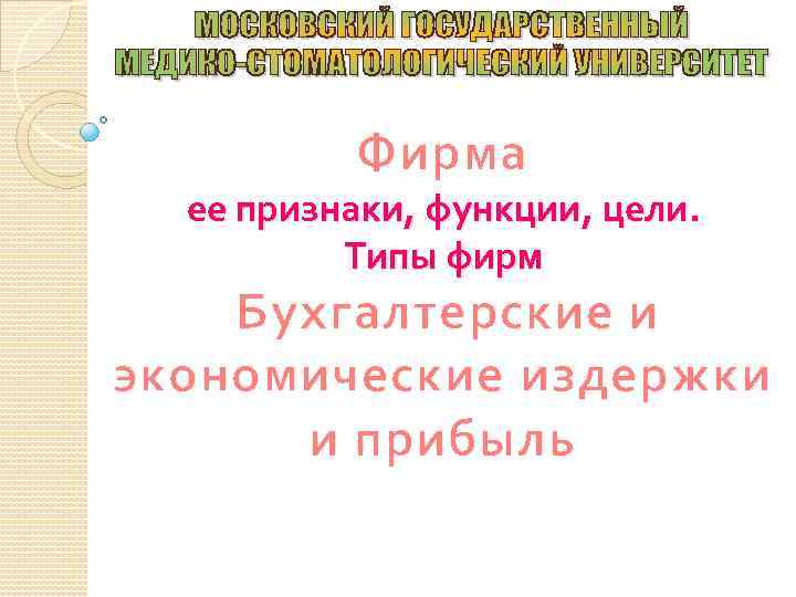 Фирма ее признаки, функции, цели. Типы фирм Бухгалтерские и экономические издержки и прибыль 
