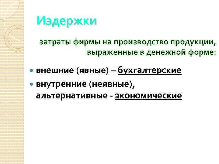 Издержки затраты фирмы на производство продукции, выраженные в денежной форме: внешние (явные) – бухгалтерские