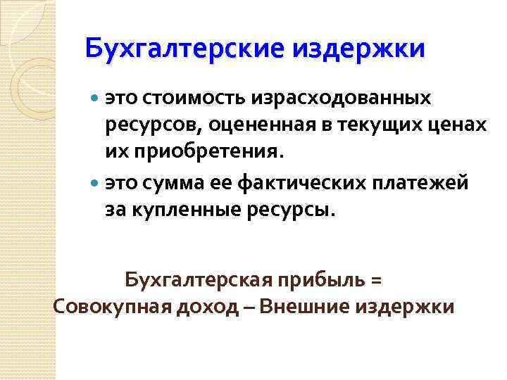 Бухгалтерские издержки это стоимость израсходованных ресурсов, оцененная в текущих ценах их приобретения. это сумма