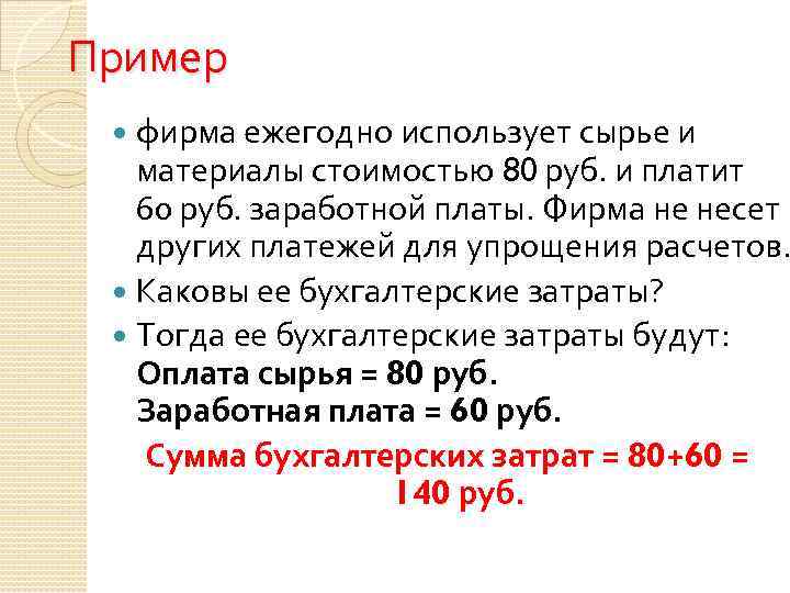 Пример фирма ежегодно использует сырье и материалы стоимостью 80 руб. и платит 60 руб.