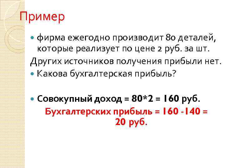 Пример фирма ежегодно производит 80 деталей, которые реализует по цене 2 руб. за шт.