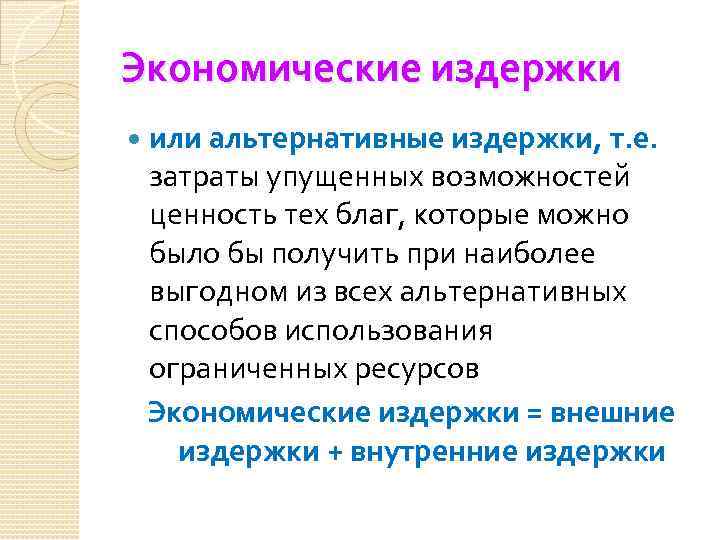 Экономические издержки или альтернативные издержки, т. е. затраты упущенных возможностей ценность тех благ, которые