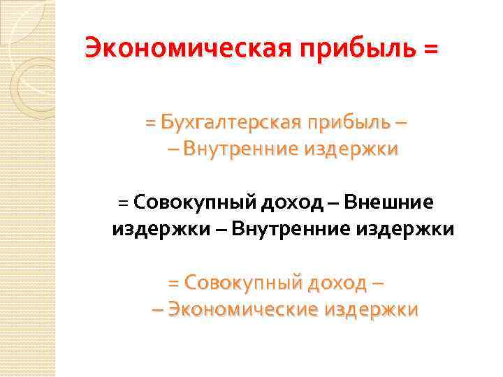 Экономическая прибыль = = Бухгалтерская прибыль – – Внутренние издержки = Совокупный доход –