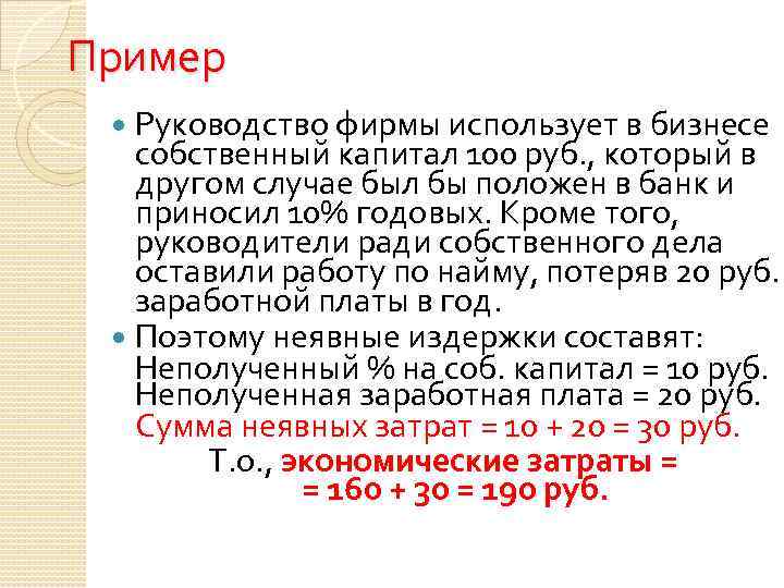 Пример Руководство фирмы использует в бизнесе собственный капитал 100 руб. , который в другом