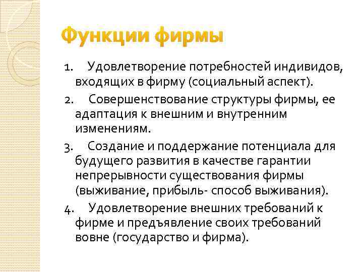 Функции фирмы 1. Удовлетворение потребностей индивидов, входящих в фирму (социальный аспект). 2. Совершенствование структуры