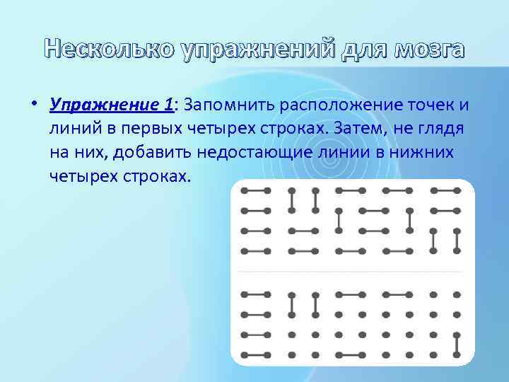 Несколько упражнений для мозга • Упражнение 1: Запомнить расположение точек и линий в первых