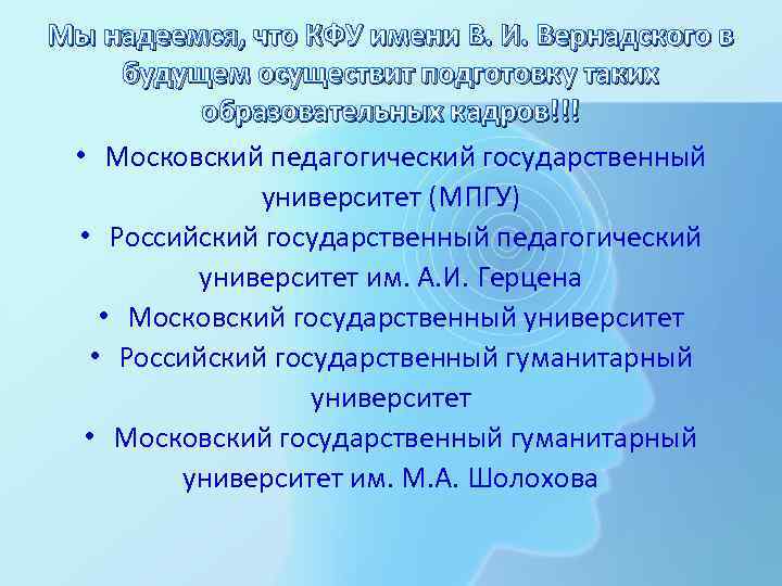 Мы надеемся, что КФУ имени В. И. Вернадского в будущем осуществит подготовку таких образовательных