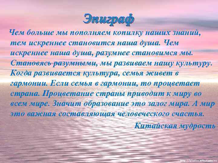 Эпиграф Чем больше мы пополняем копилку наших знаний, тем искреннее становится наша душа. Чем