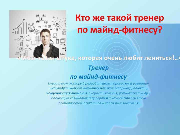 Кто же такой тренер по майнд-фитнесу? «Мозг-такая штука, которая очень любит лениться!. . »