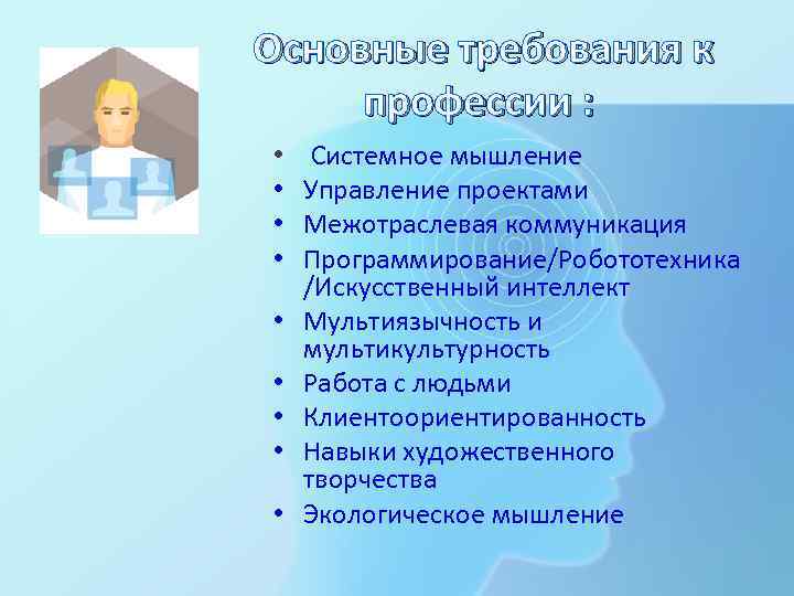 Основные требования к профессии : • • • Системное мышление Управление проектами Межотраслевая коммуникация