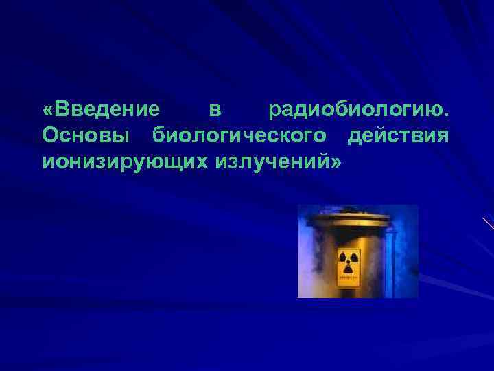  «Введение в радиобиологию. Основы биологического действия ионизирующих излучений» 