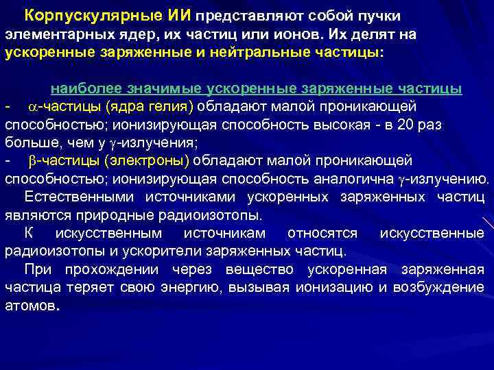 Корпускулярные ИИ представляют собой пучки элементарных ядер, их частиц или ионов. Их делят на