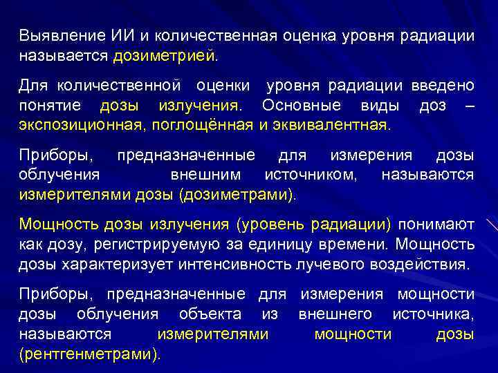 Выявление ИИ и количественная оценка уровня радиации называется дозиметрией. Для количественной оценки уровня радиации