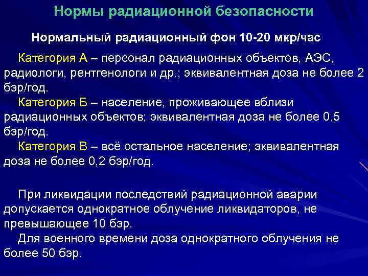 Радиационное населения. Нормы радиационной безопасности. Нормы радиоактивной безопасности. Нормы радиационной безопасности кратко. Норма радиационной безопасности человека.