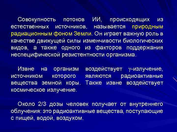 Совокупность потоков ИИ, происходящих из естественных источников, называется природным радиационным фоном Земли. Он играет