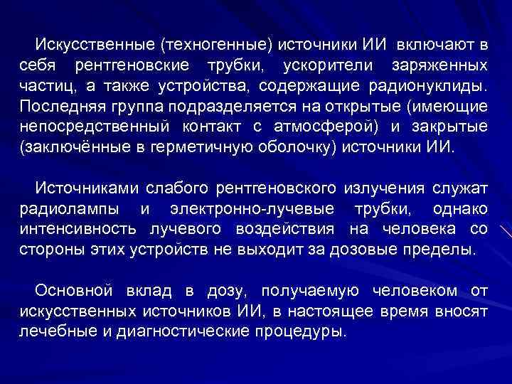 Искусственные (техногенные) источники ИИ включают в себя рентгеновские трубки, ускорители заряженных частиц, а также
