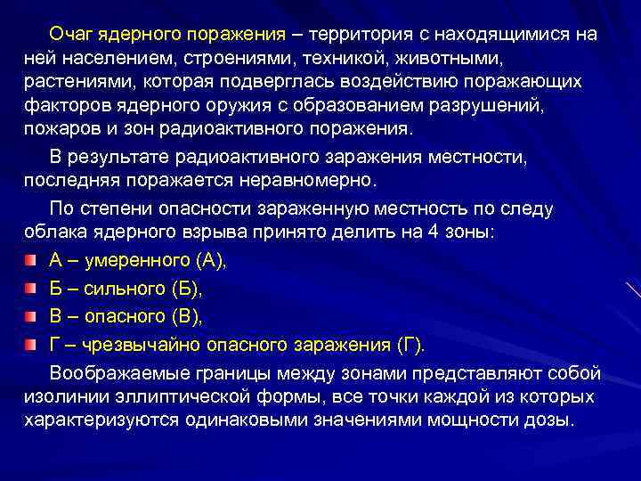 Сформулируйте правила поведения в очаге ядерного поражения