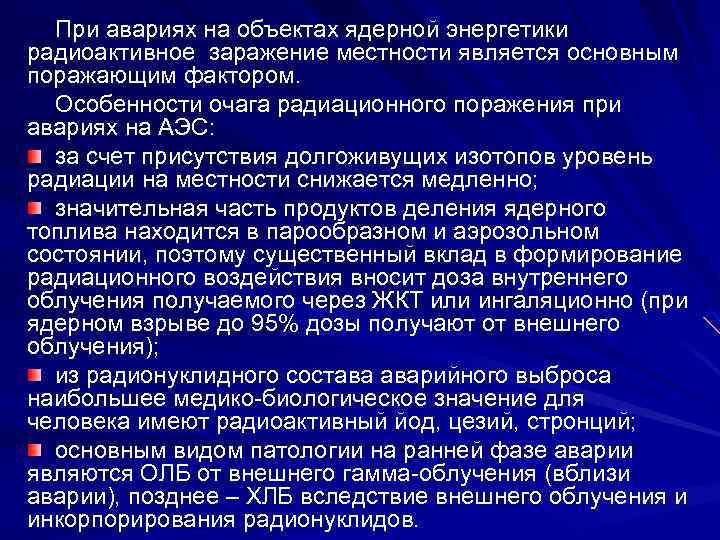 Особенности клинической картины радиационных поражений от внутреннего облучения