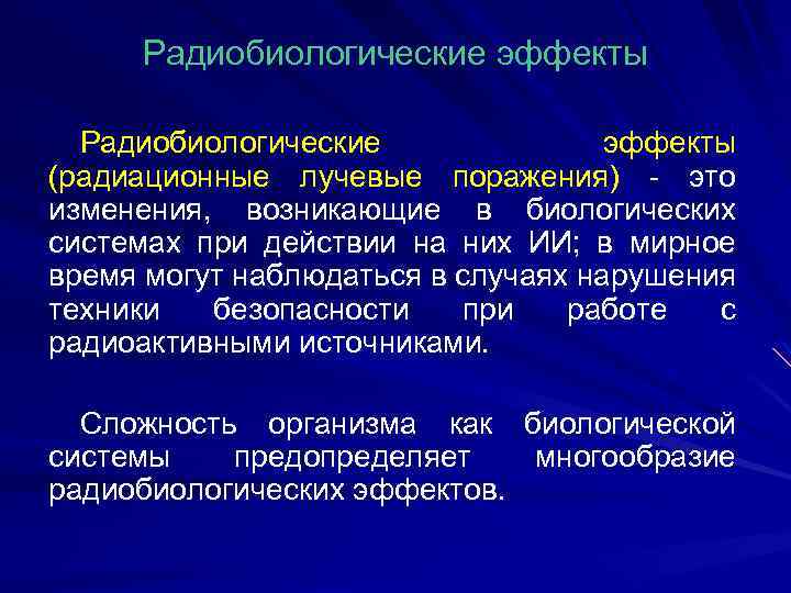 Радиобиологические основы лучевой терапии презентация