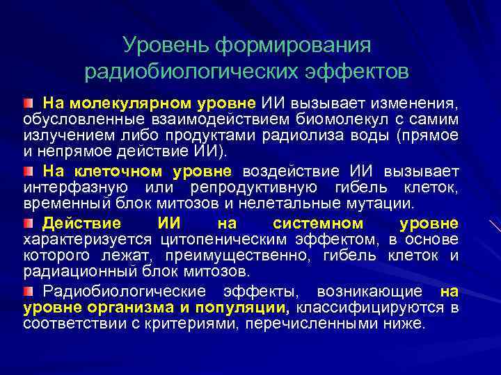 Уровень формирования радиобиологических эффектов На молекулярном уровне ИИ вызывает изменения, обусловленные взаимодействием биомолекул с