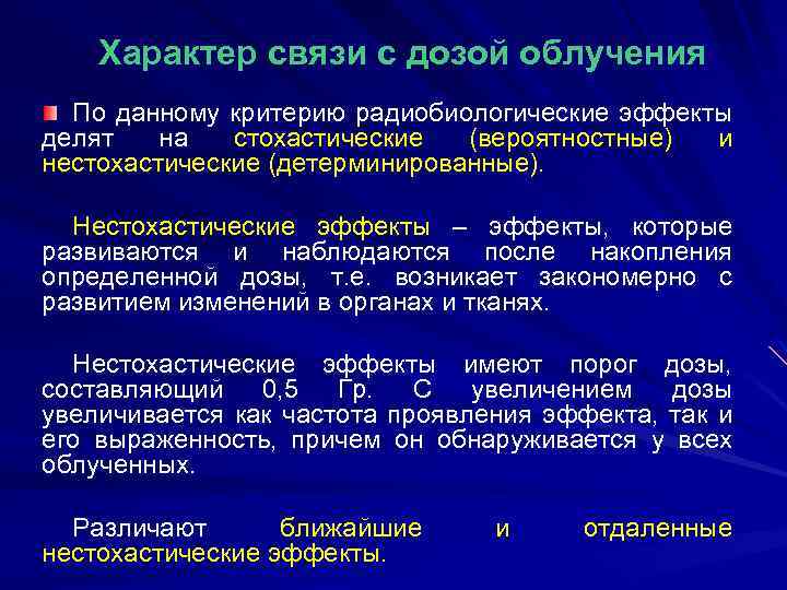 Характер связи. Нестохастические эффекты ионизирующего излучения. Стохастические и нестохастические эффекты. Классификация радиобиологических эффектов. Стохастические радиобиологических эффекты:.