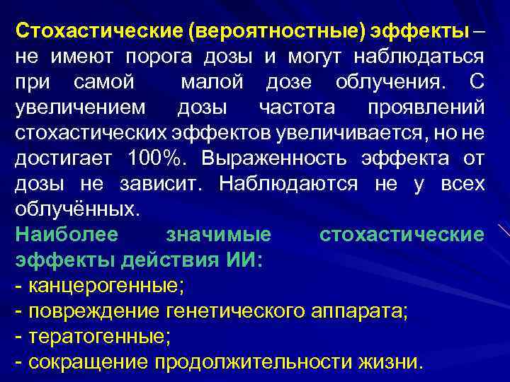 Стохастические (вероятностные) эффекты – не имеют порога дозы и могут наблюдаться при самой малой