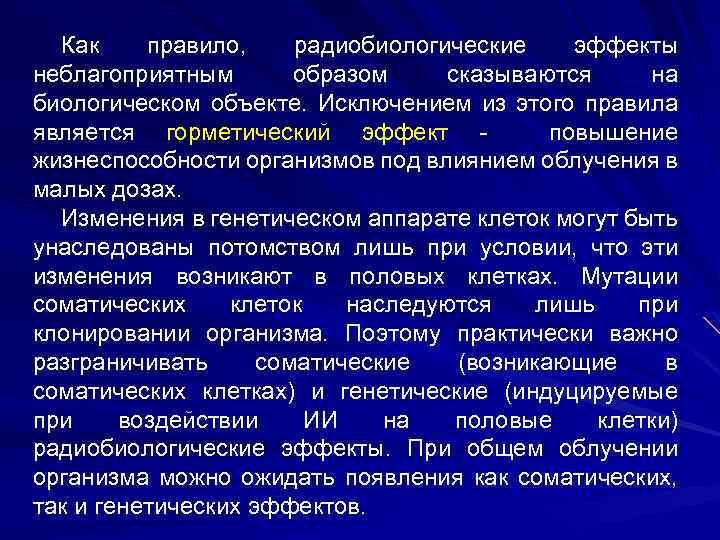 Как правило, радиобиологические эффекты неблагоприятным образом сказываются на биологическом объекте. Исключением из этого правила