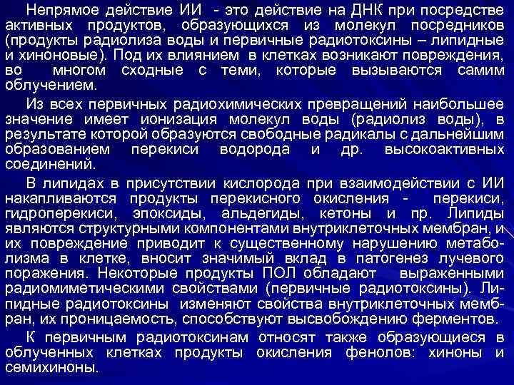 Непрямое действие ИИ - это действие на ДНК при посредстве активных продуктов, образующихся из