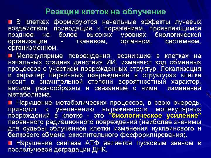 Нарушения клеток. Реакция клеток на облучение. Биологическое усиление первичного радиационного повреждения. Реакция клеток на радиацию. Реакция клеток на повреждение.